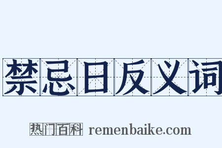 禁忌日反义词是什么意思的图片